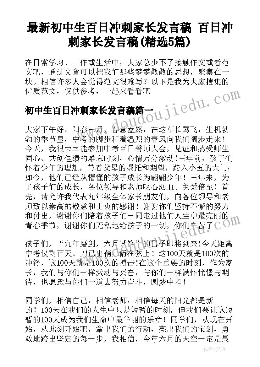 最新初中生百日冲刺家长发言稿 百日冲刺家长发言稿(精选5篇)