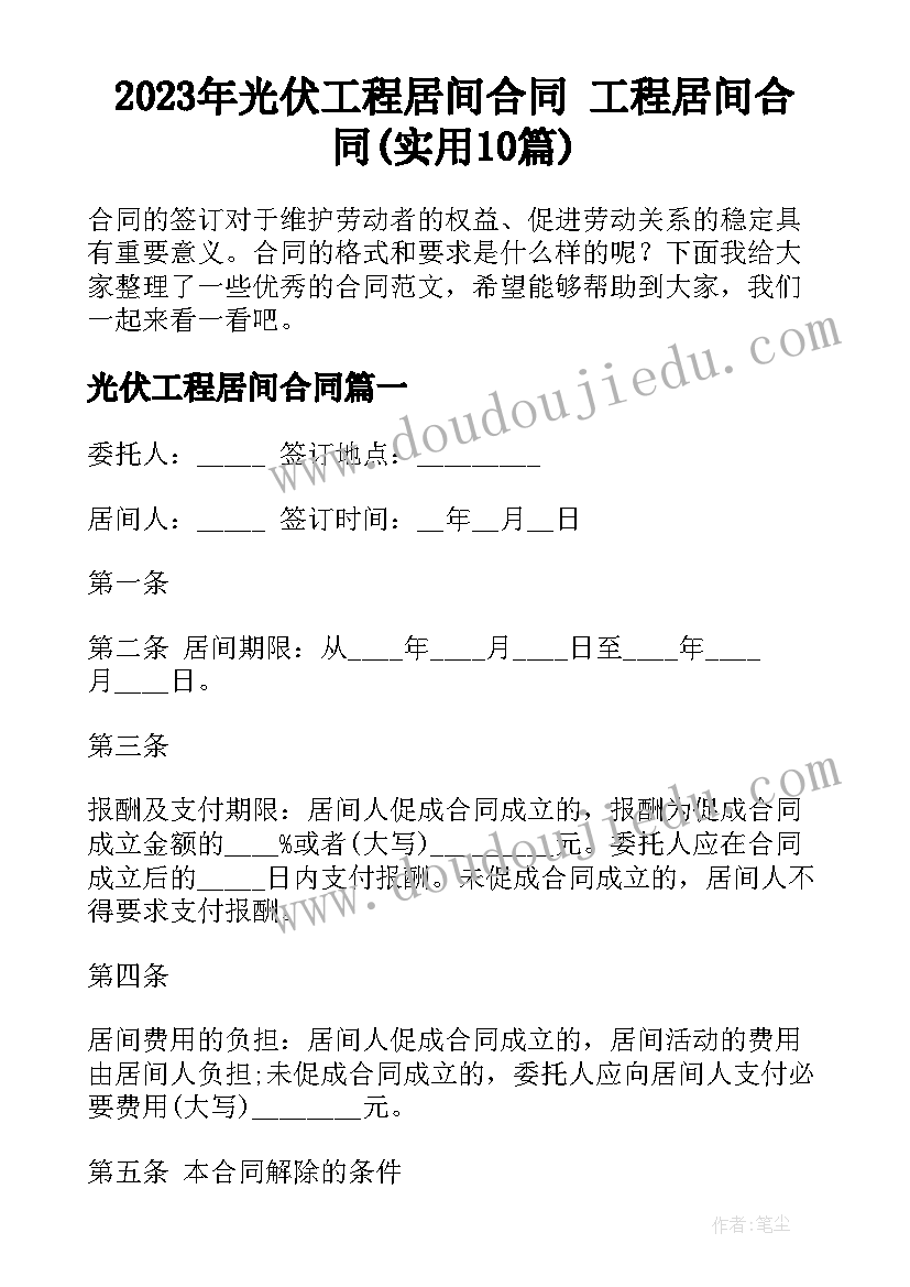 2023年光伏工程居间合同 工程居间合同(实用10篇)