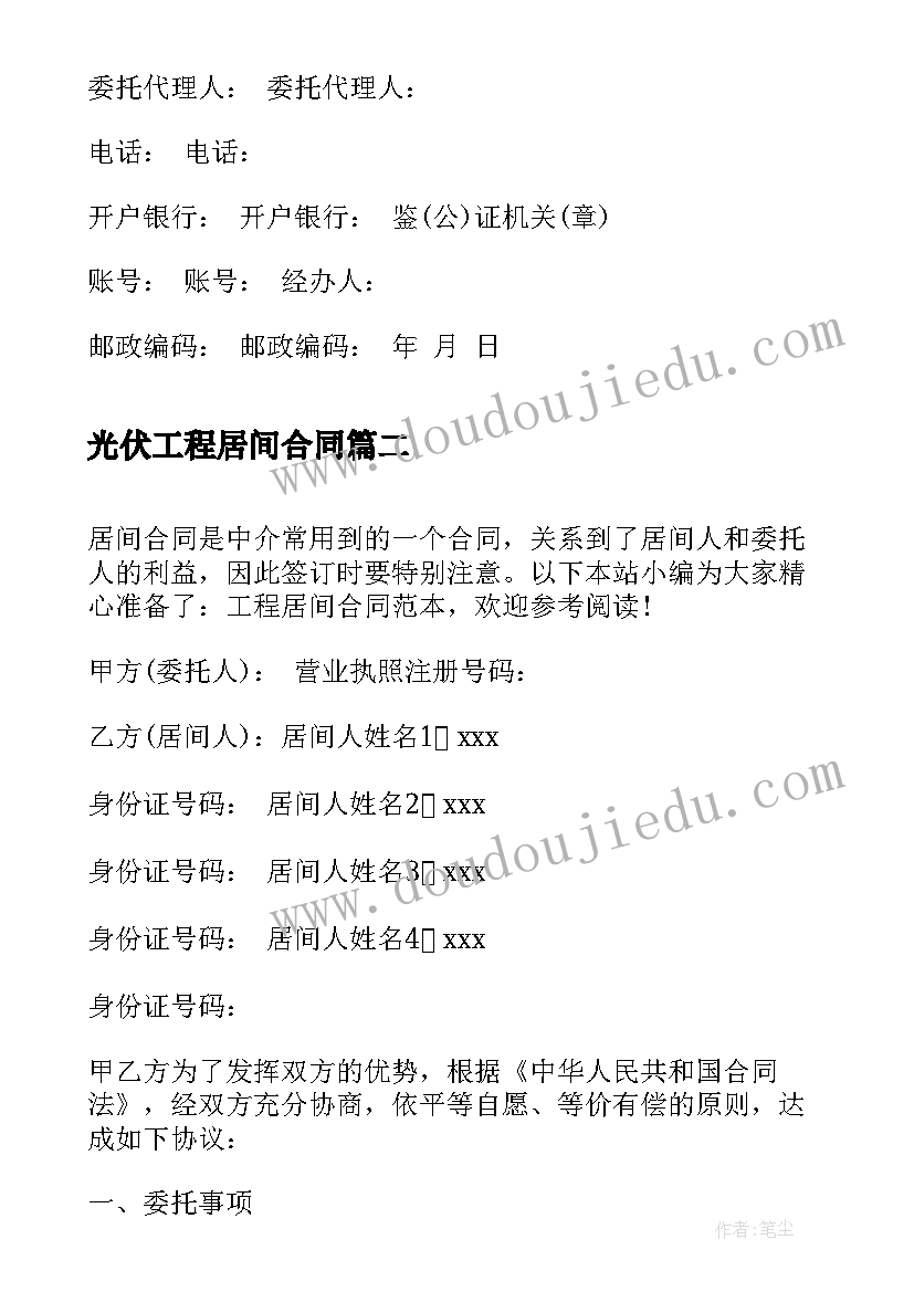 2023年光伏工程居间合同 工程居间合同(实用10篇)