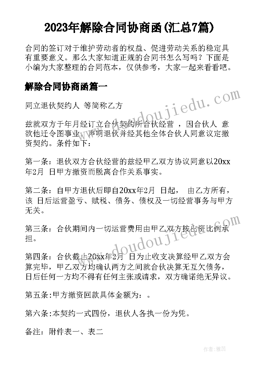 2023年解除合同协商函(汇总7篇)