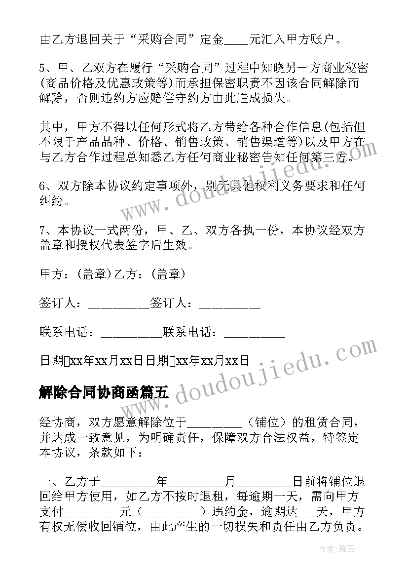 2023年解除合同协商函(汇总7篇)