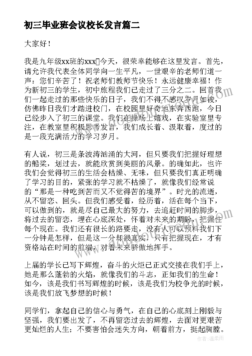 初三毕业班会议校长发言 初三毕业班学生家长发言稿(优质5篇)