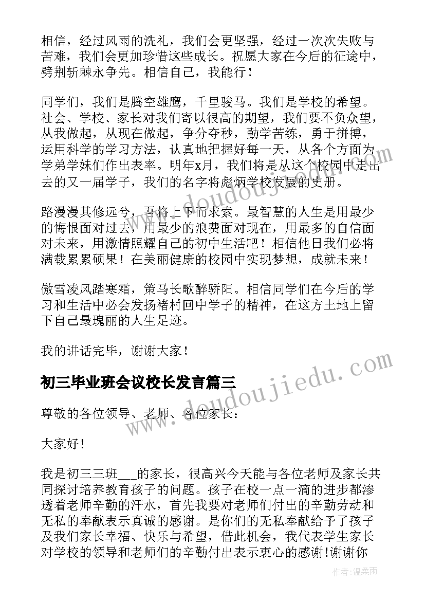 初三毕业班会议校长发言 初三毕业班学生家长发言稿(优质5篇)