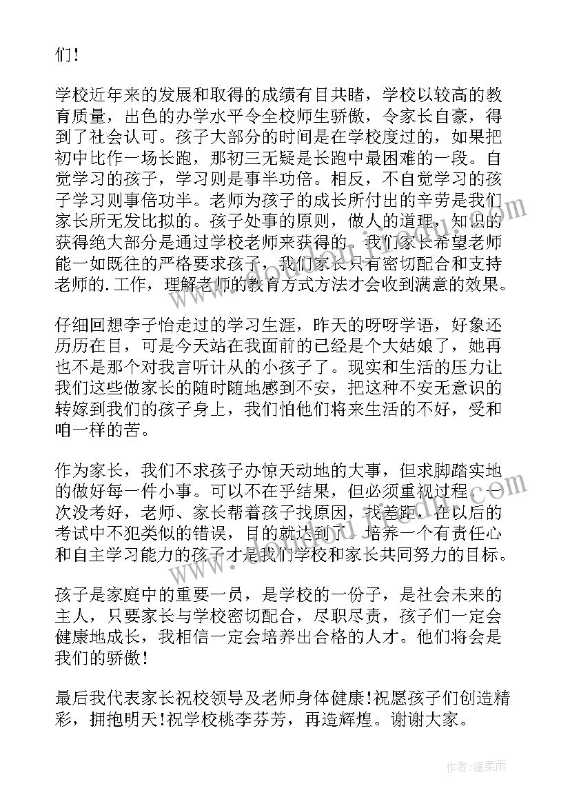 初三毕业班会议校长发言 初三毕业班学生家长发言稿(优质5篇)