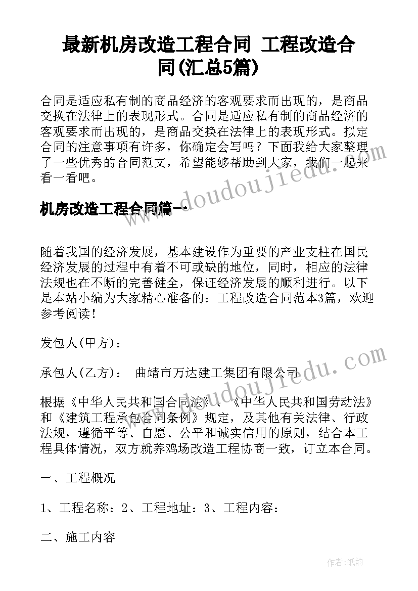 最新机房改造工程合同 工程改造合同(汇总5篇)