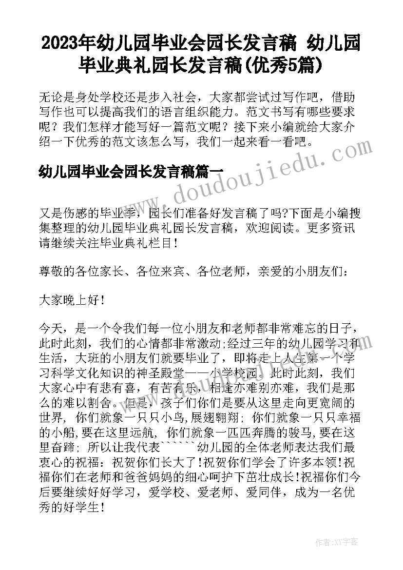 2023年幼儿园毕业会园长发言稿 幼儿园毕业典礼园长发言稿(优秀5篇)