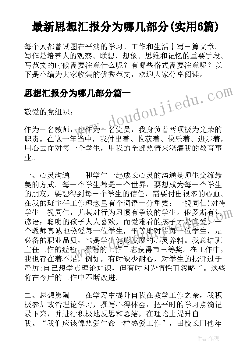 最新思想汇报分为哪几部分(实用6篇)