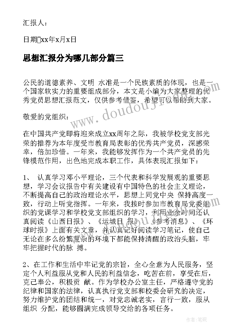 最新思想汇报分为哪几部分(实用6篇)