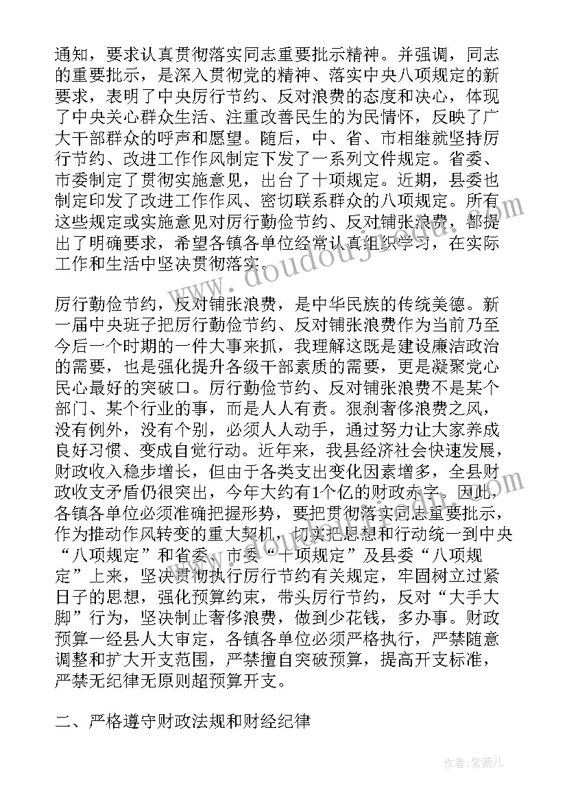 最新财政工作会议讲话发言稿(通用5篇)