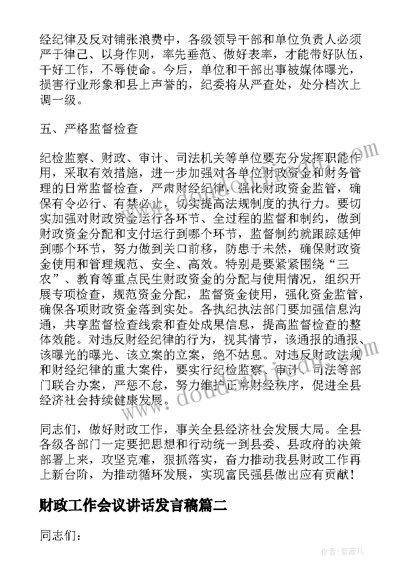 最新财政工作会议讲话发言稿(通用5篇)