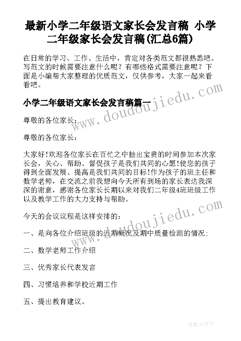 最新小学二年级语文家长会发言稿 小学二年级家长会发言稿(汇总6篇)