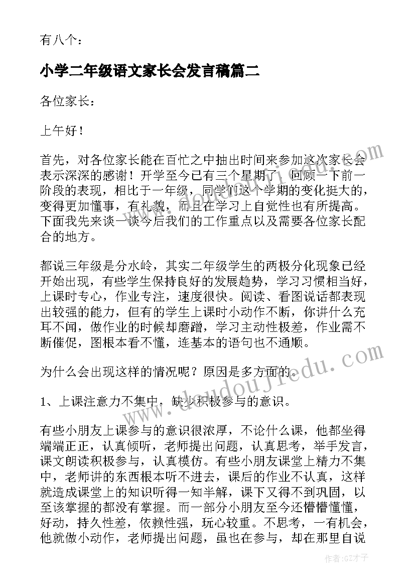 最新小学二年级语文家长会发言稿 小学二年级家长会发言稿(汇总6篇)