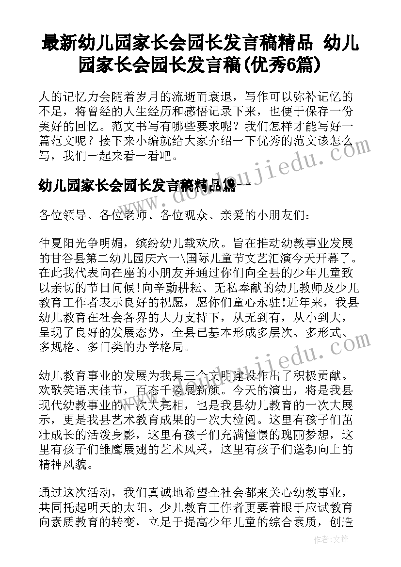 最新幼儿园家长会园长发言稿精品 幼儿园家长会园长发言稿(优秀6篇)