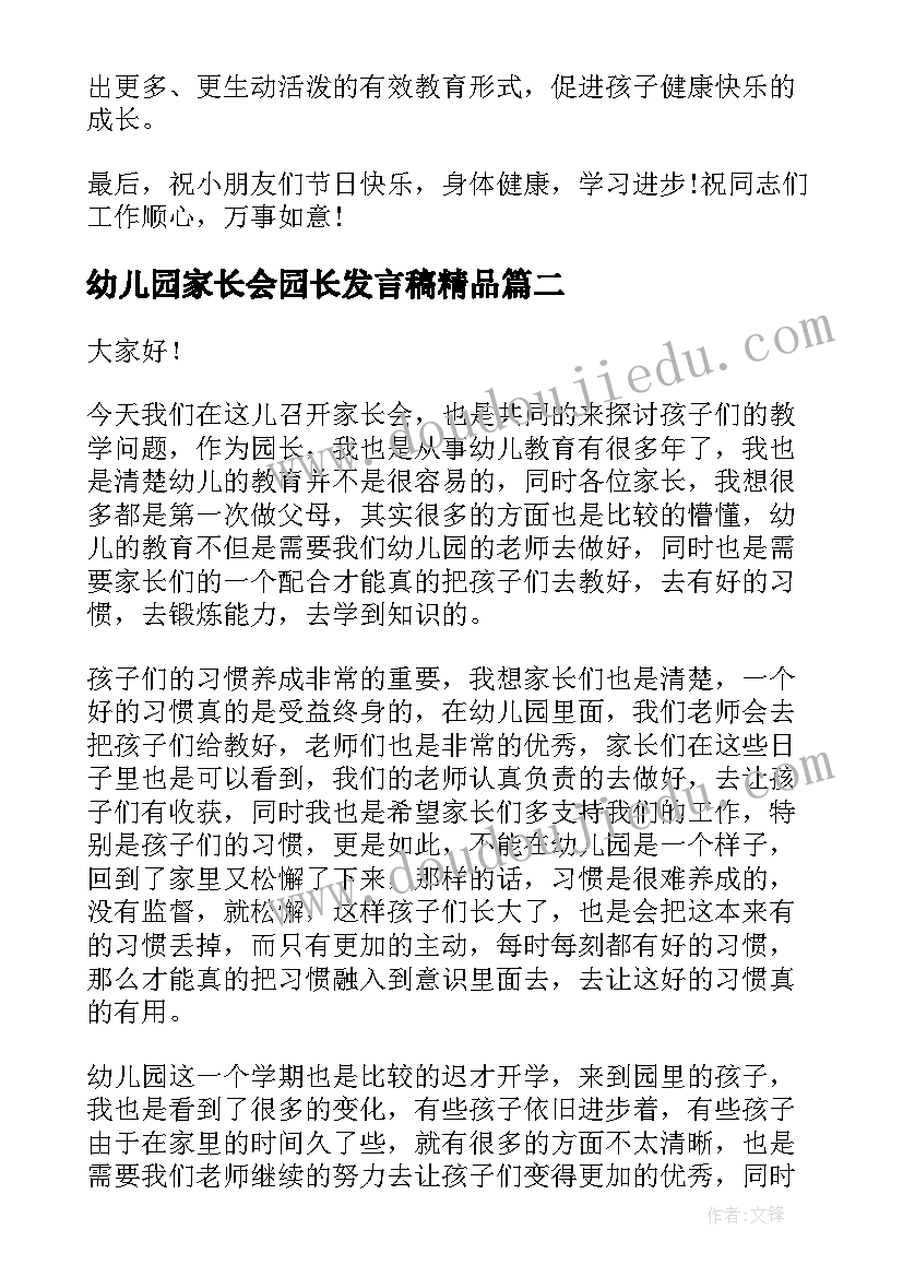 最新幼儿园家长会园长发言稿精品 幼儿园家长会园长发言稿(优秀6篇)