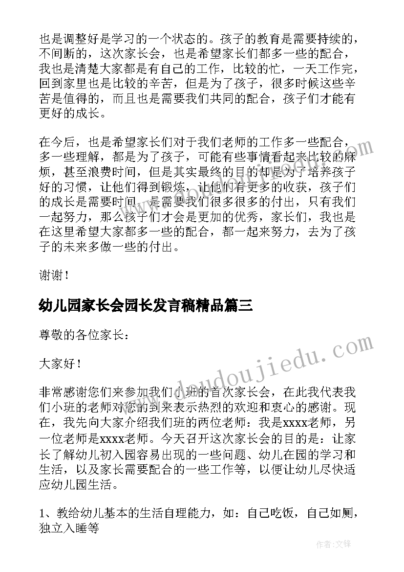 最新幼儿园家长会园长发言稿精品 幼儿园家长会园长发言稿(优秀6篇)