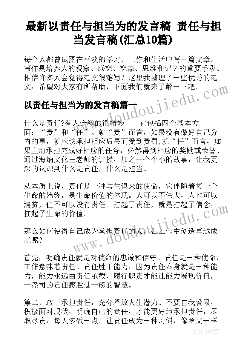 最新以责任与担当为的发言稿 责任与担当发言稿(汇总10篇)