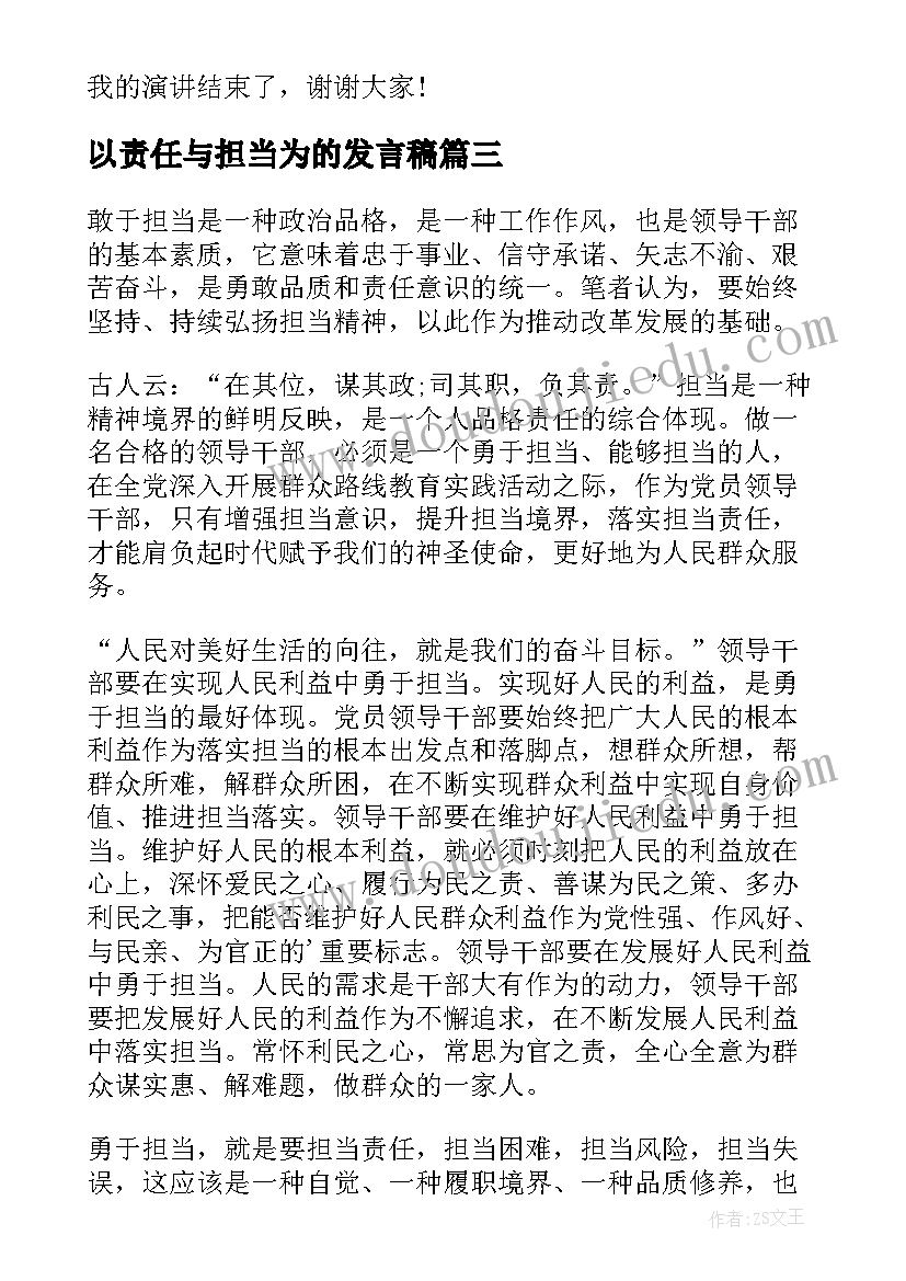 最新以责任与担当为的发言稿 责任与担当发言稿(汇总10篇)