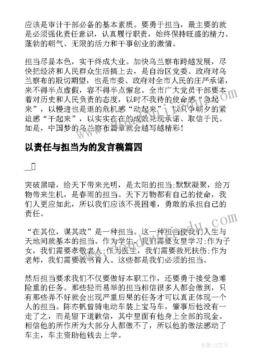 最新以责任与担当为的发言稿 责任与担当发言稿(汇总10篇)