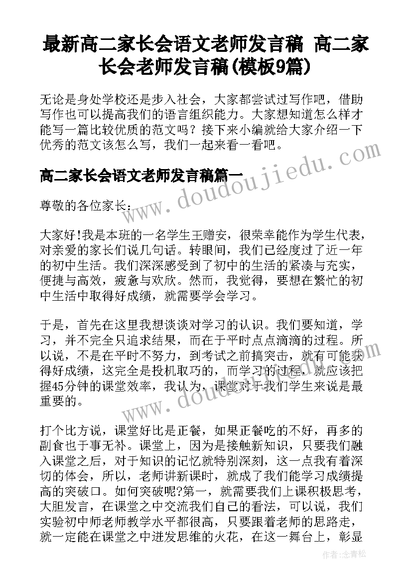 最新高二家长会语文老师发言稿 高二家长会老师发言稿(模板9篇)