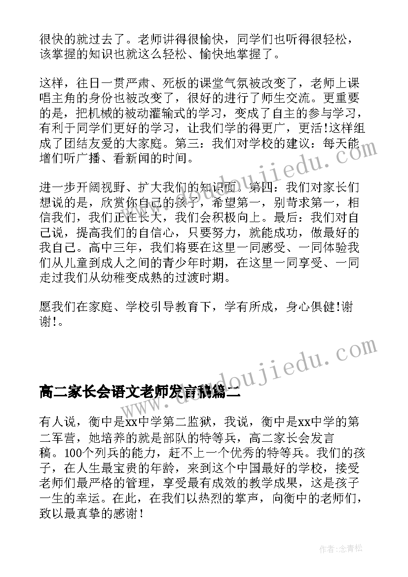 最新高二家长会语文老师发言稿 高二家长会老师发言稿(模板9篇)