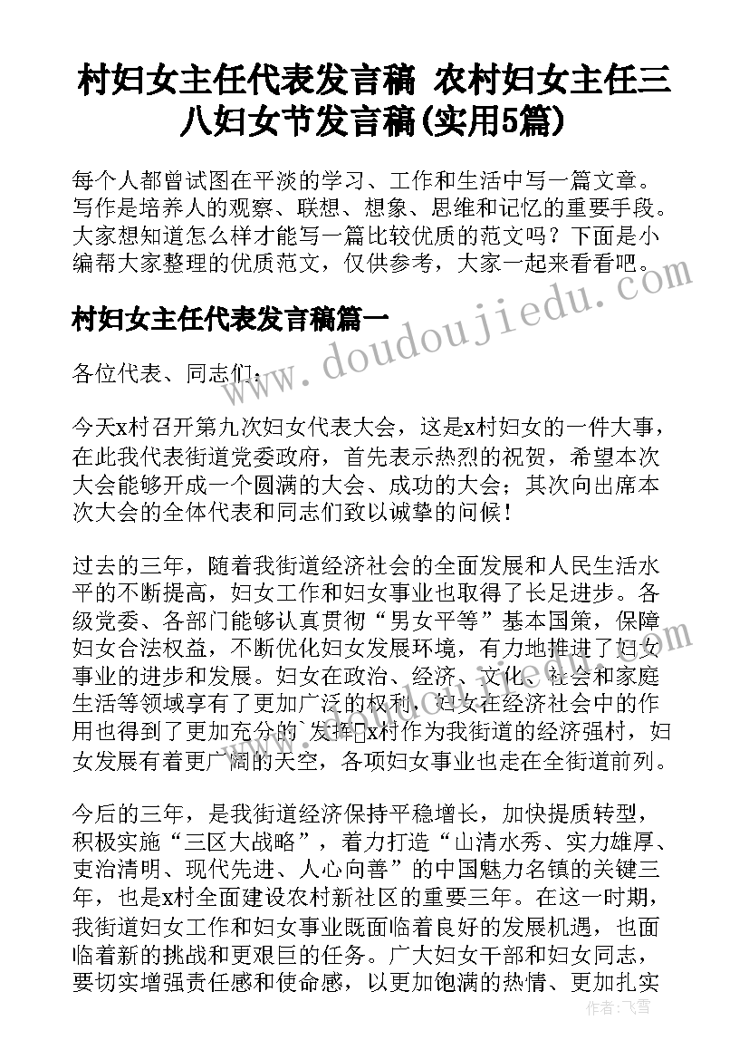 村妇女主任代表发言稿 农村妇女主任三八妇女节发言稿(实用5篇)