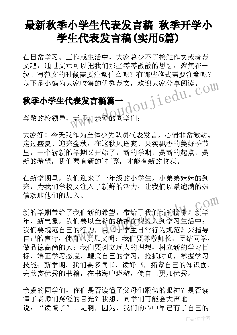 最新秋季小学生代表发言稿 秋季开学小学生代表发言稿(实用5篇)