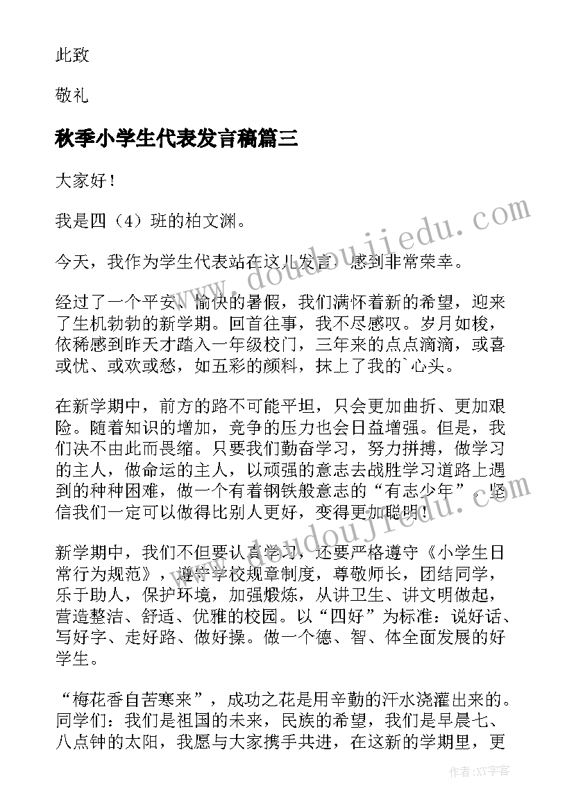 最新秋季小学生代表发言稿 秋季开学小学生代表发言稿(实用5篇)