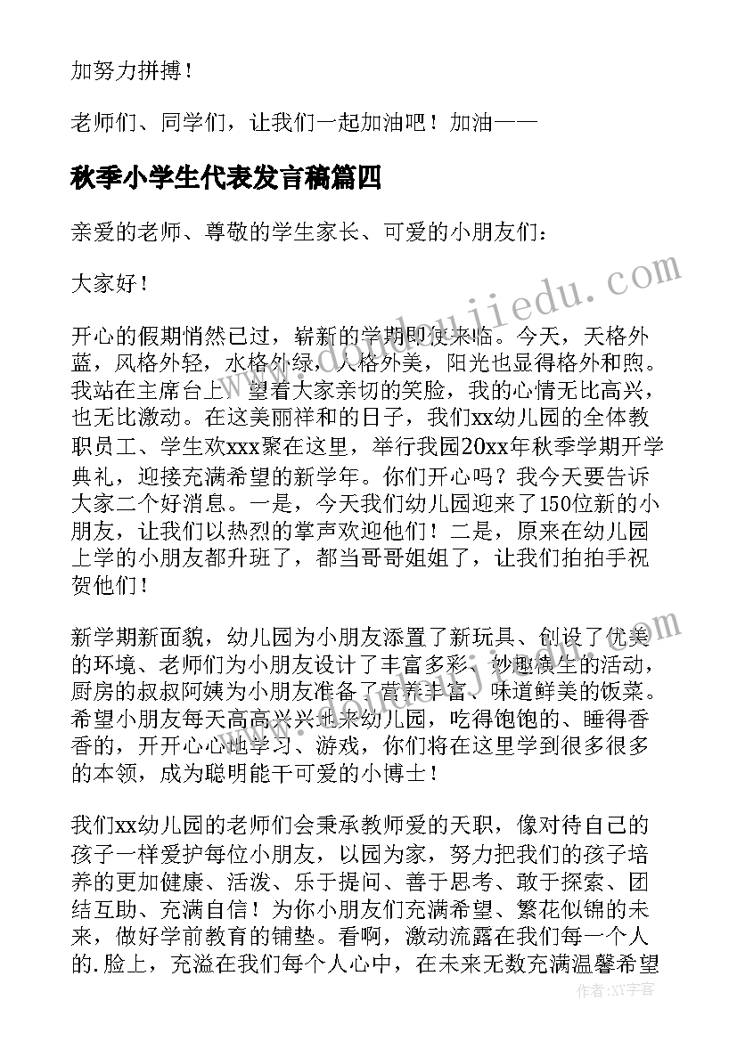 最新秋季小学生代表发言稿 秋季开学小学生代表发言稿(实用5篇)