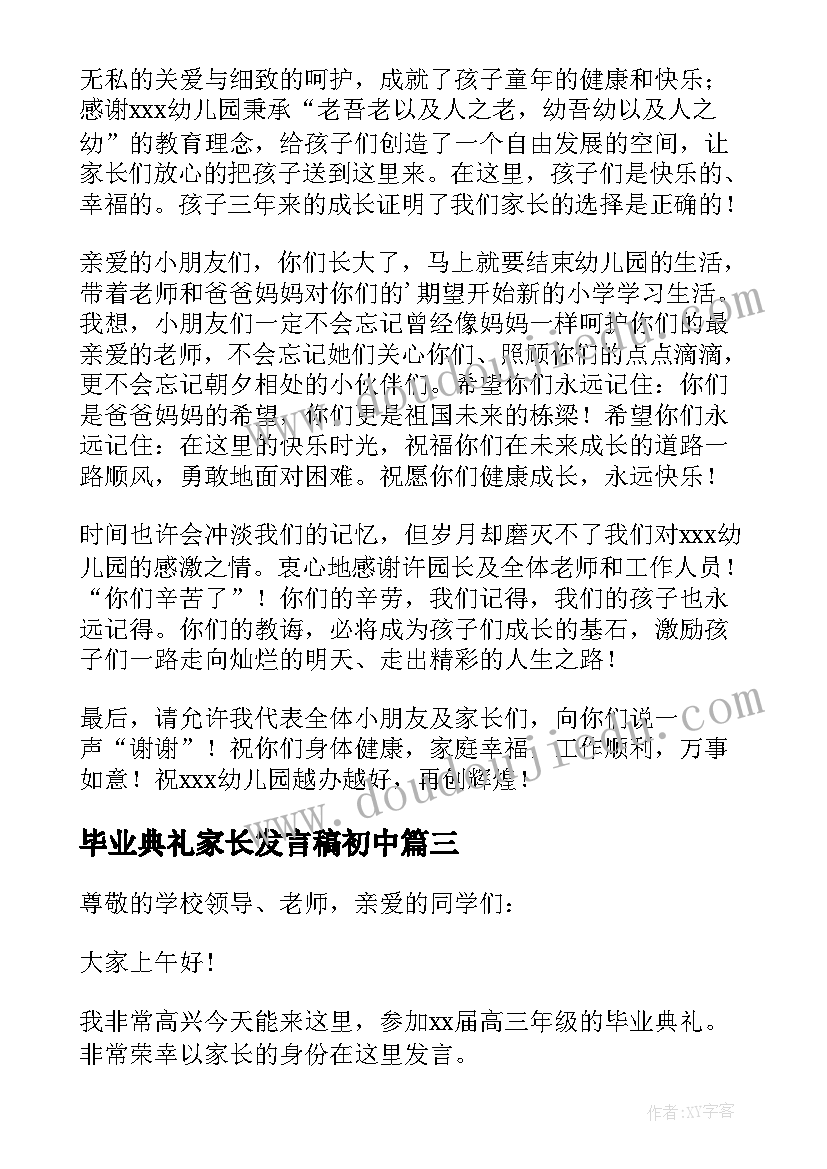 2023年毕业典礼家长发言稿初中 毕业典礼家长发言稿(模板6篇)