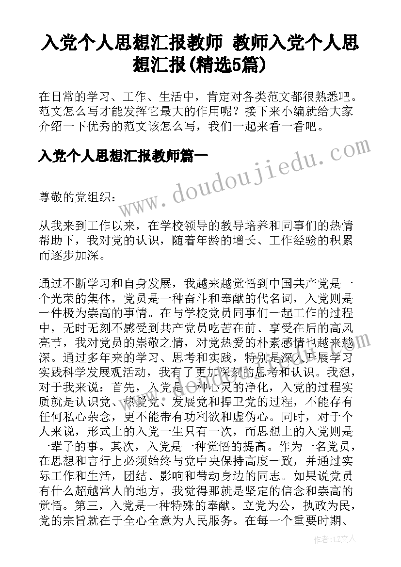 入党个人思想汇报教师 教师入党个人思想汇报(精选5篇)