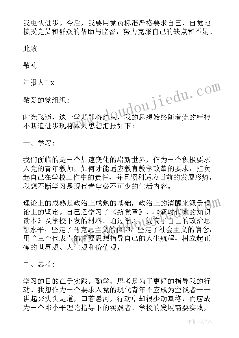 入党个人思想汇报教师 教师入党个人思想汇报(精选5篇)