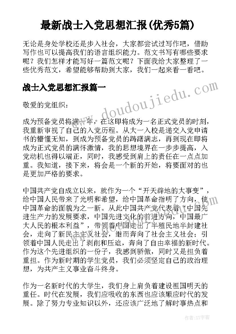 最新战士入党思想汇报(优秀5篇)