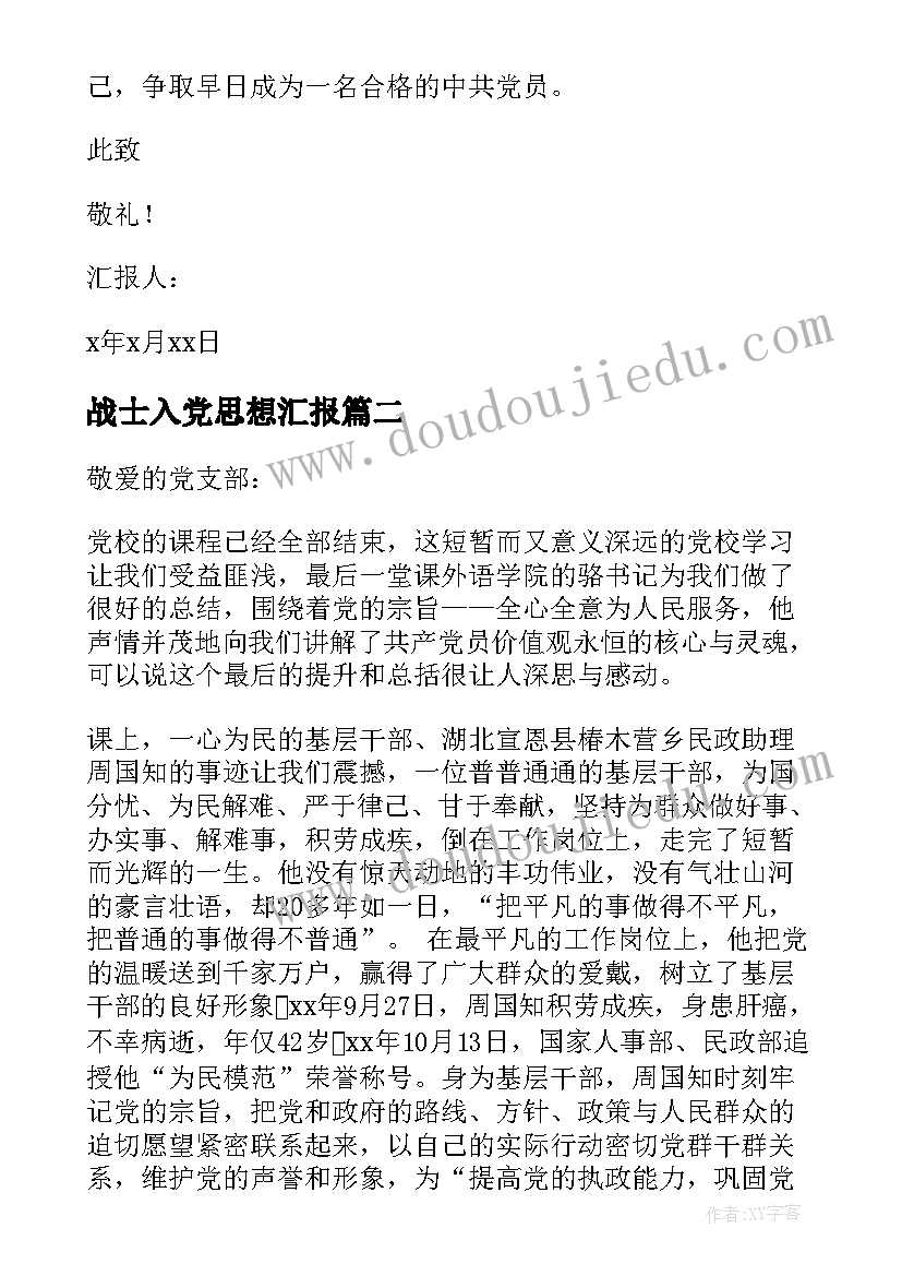 最新战士入党思想汇报(优秀5篇)