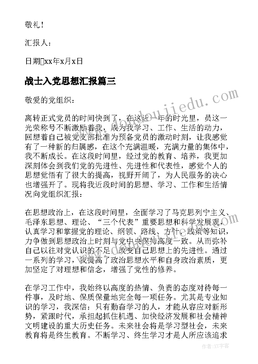 最新战士入党思想汇报(优秀5篇)