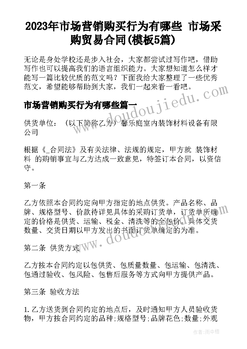 2023年市场营销购买行为有哪些 市场采购贸易合同(模板5篇)