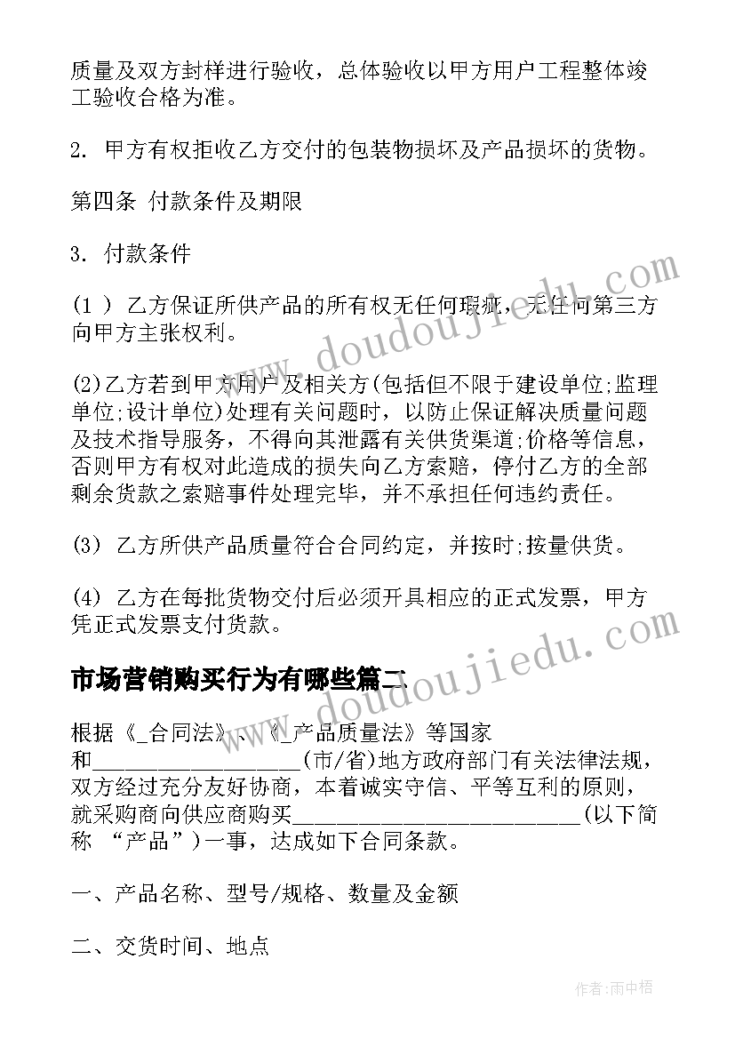 2023年市场营销购买行为有哪些 市场采购贸易合同(模板5篇)