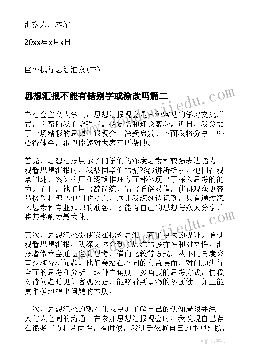 最新思想汇报不能有错别字或涂改吗(优秀6篇)