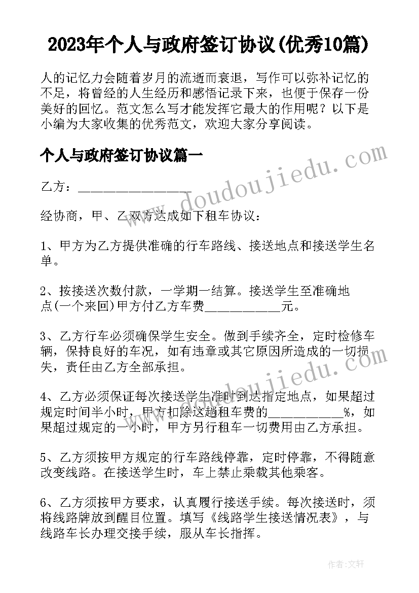 2023年个人与政府签订协议(优秀10篇)