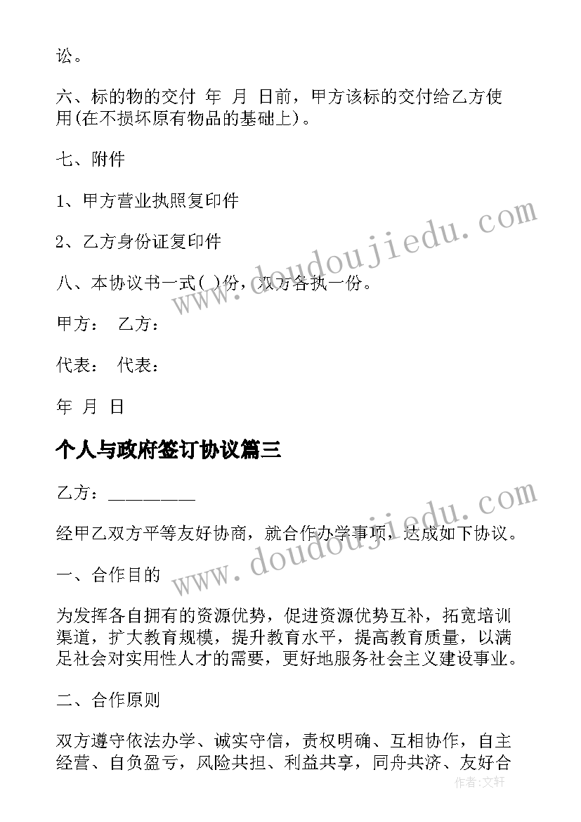 2023年个人与政府签订协议(优秀10篇)