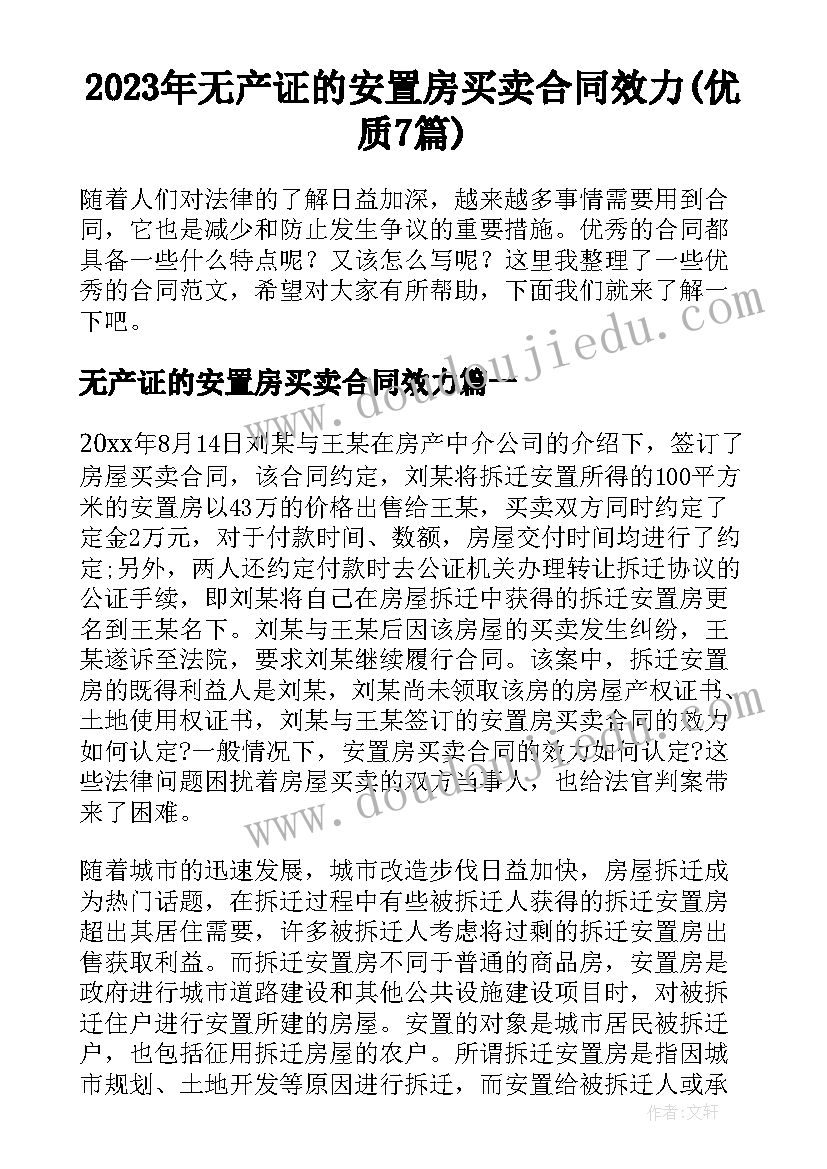 2023年无产证的安置房买卖合同效力(优质7篇)