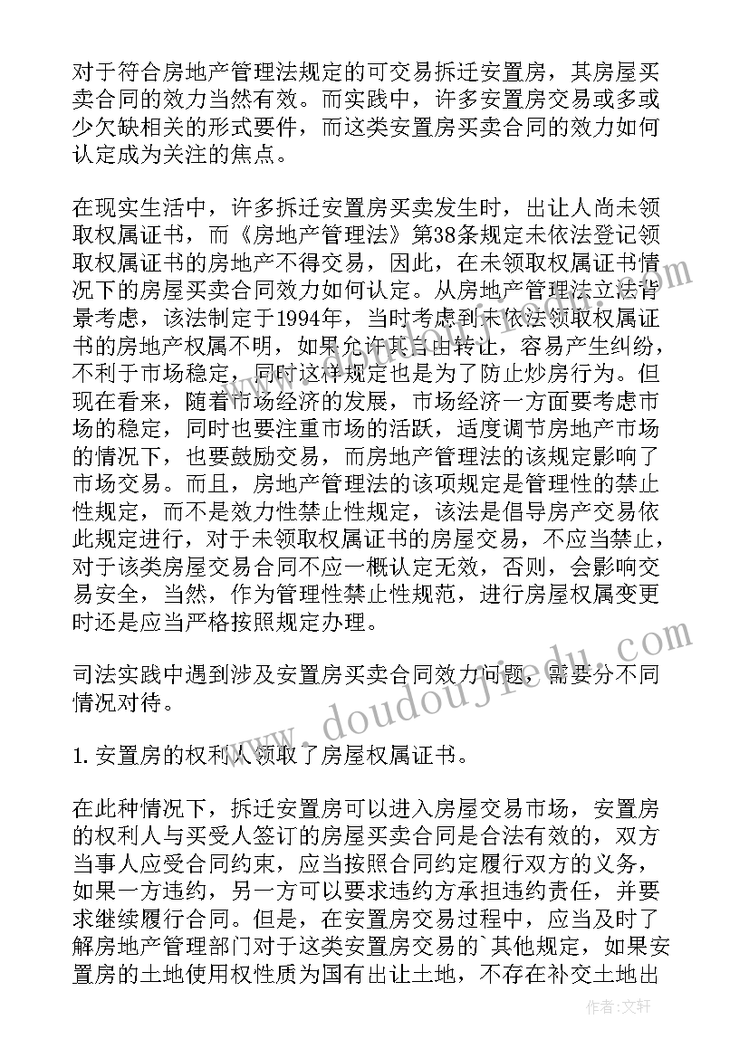 2023年无产证的安置房买卖合同效力(优质7篇)