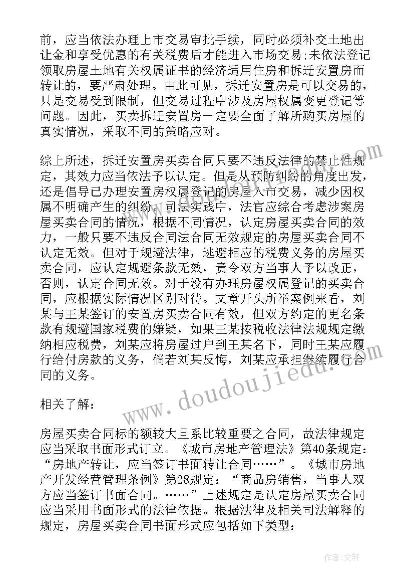 2023年无产证的安置房买卖合同效力(优质7篇)