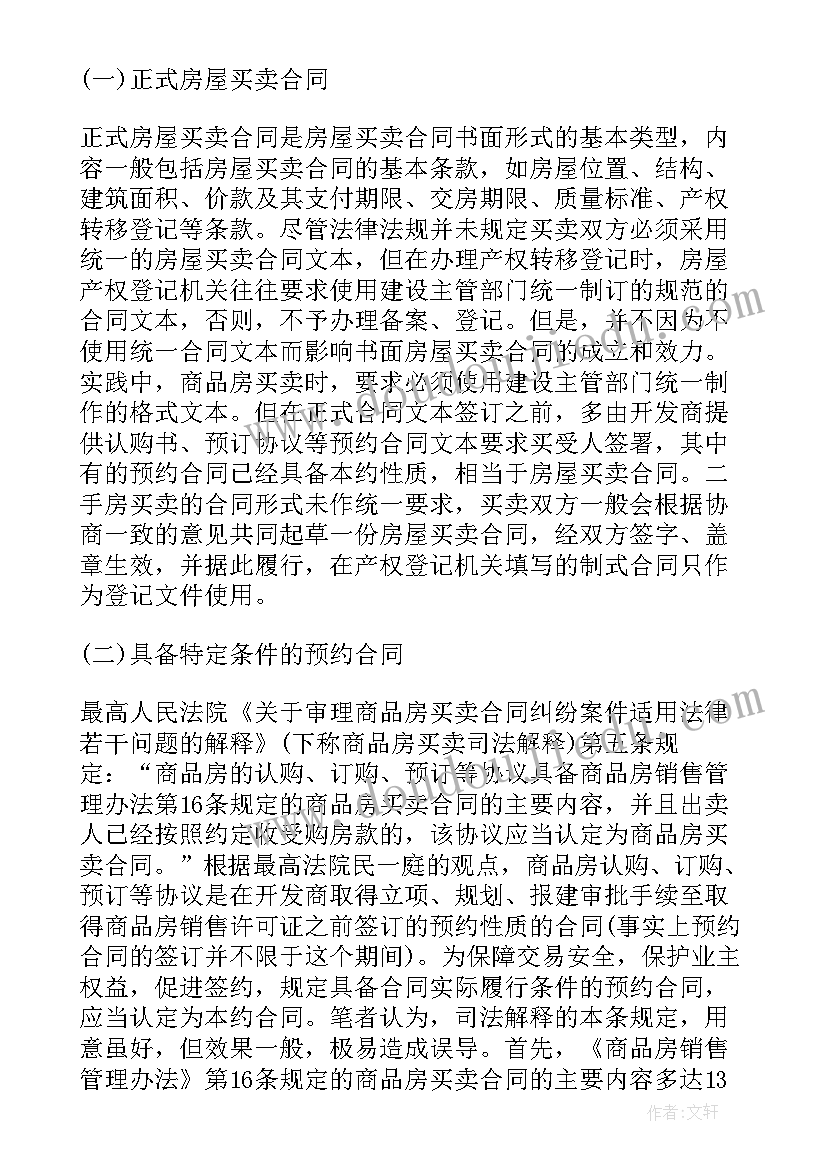 2023年无产证的安置房买卖合同效力(优质7篇)