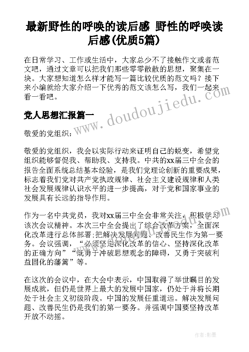 最新野性的呼唤的读后感 野性的呼唤读后感(优质5篇)