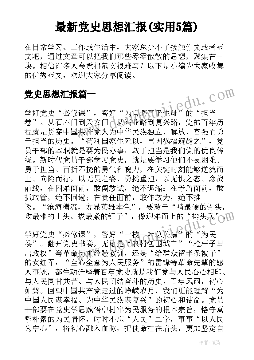 最新党史思想汇报(实用5篇)