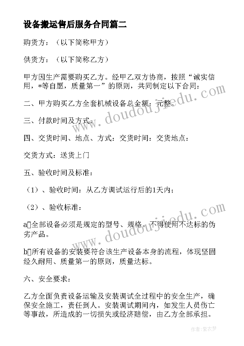 最新设备搬运售后服务合同 浙江设备搬运合同(通用5篇)