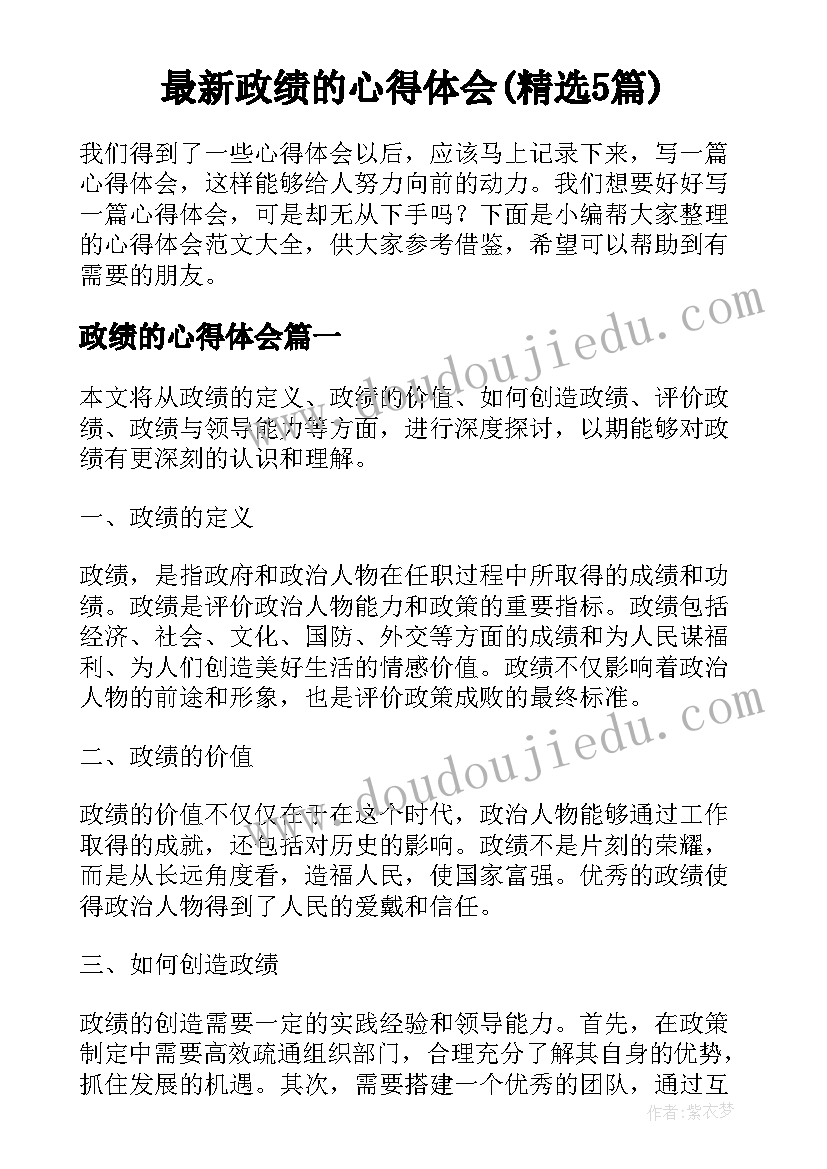 最新政绩的心得体会(精选5篇)