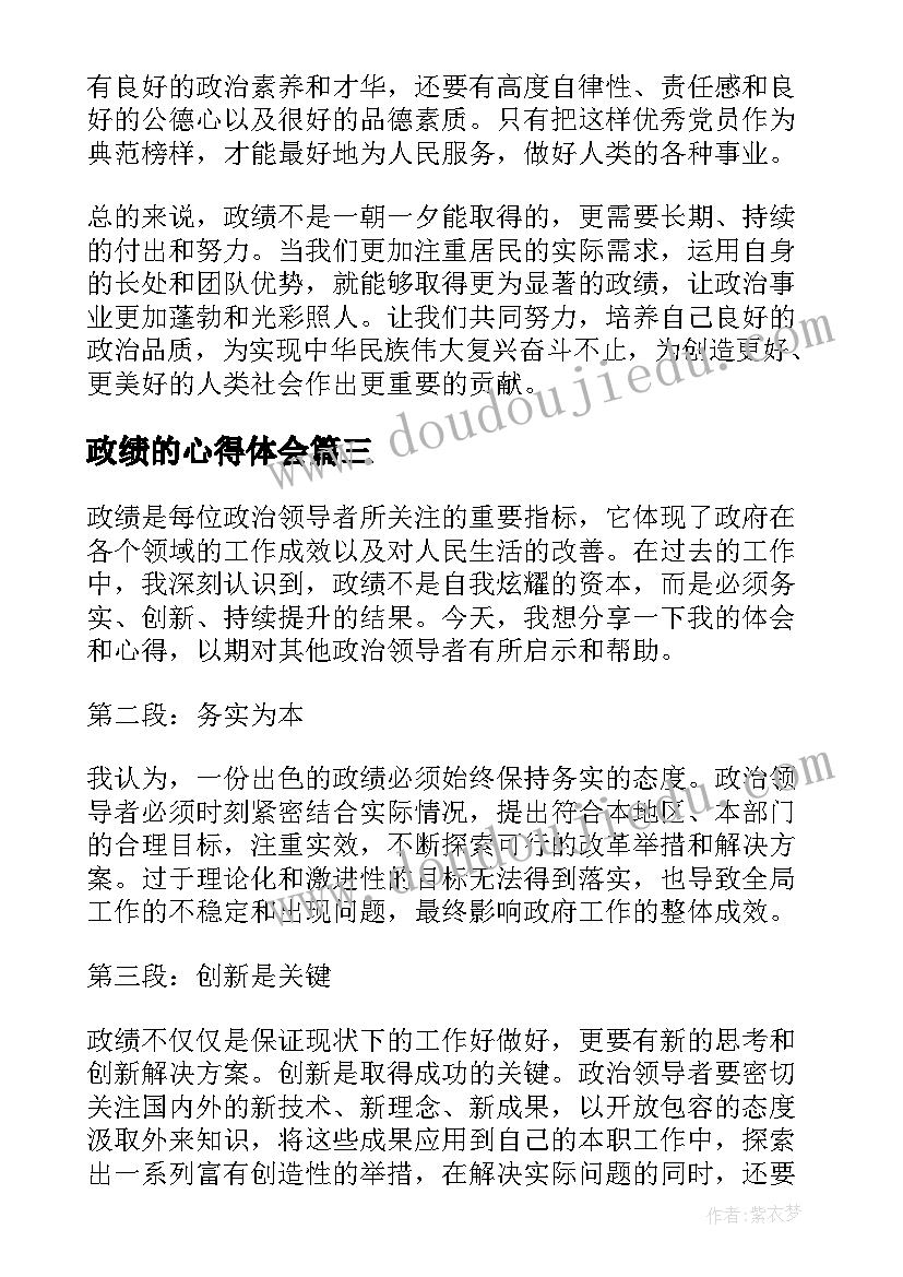 最新政绩的心得体会(精选5篇)