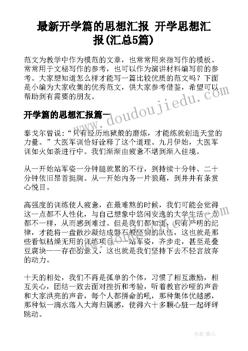 最新开学篇的思想汇报 开学思想汇报(汇总5篇)