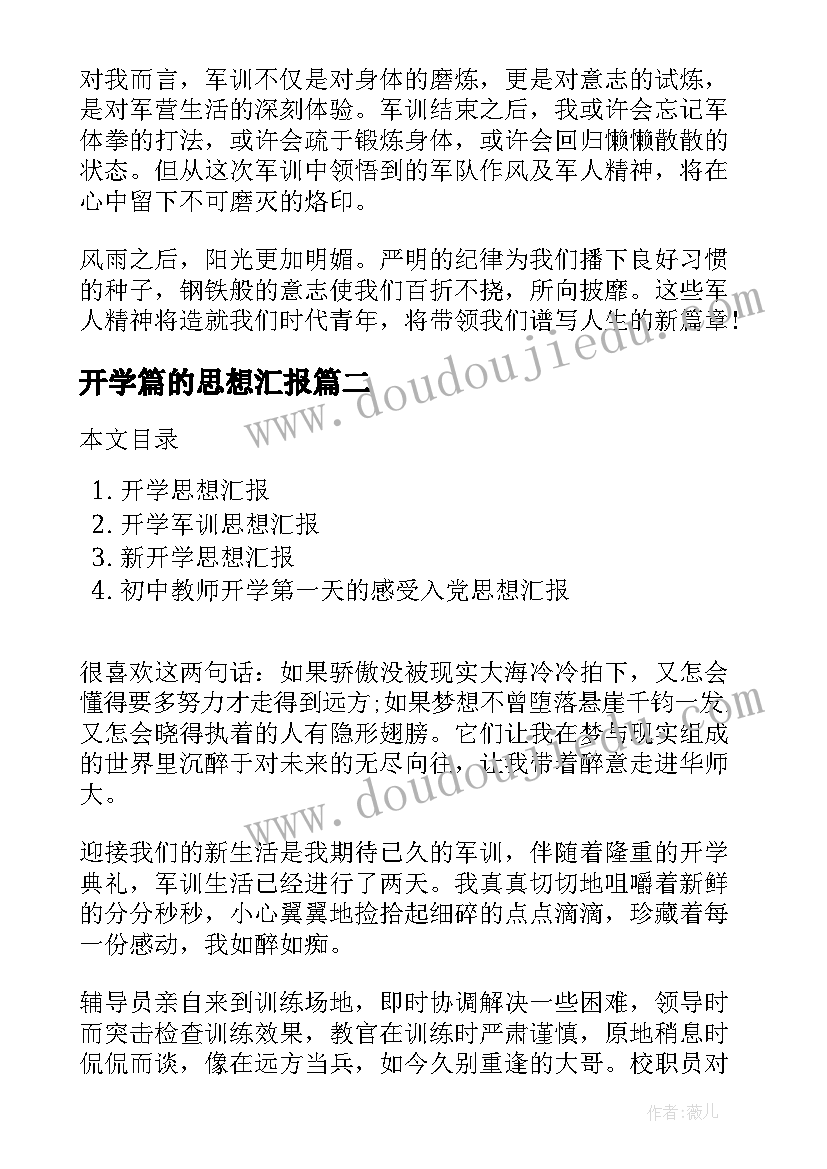 最新开学篇的思想汇报 开学思想汇报(汇总5篇)